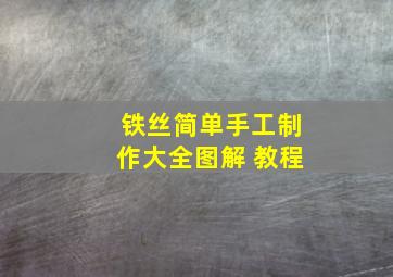 铁丝简单手工制作大全图解 教程